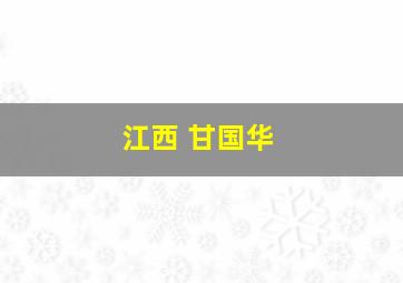 江西 甘国华